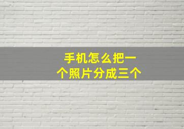 手机怎么把一个照片分成三个