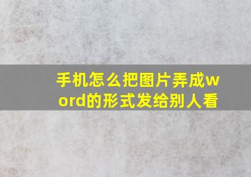 手机怎么把图片弄成word的形式发给别人看