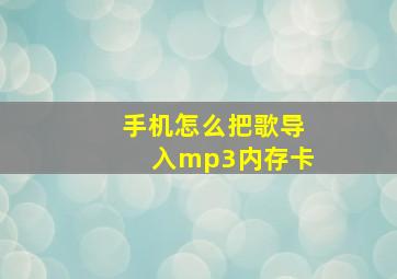 手机怎么把歌导入mp3内存卡