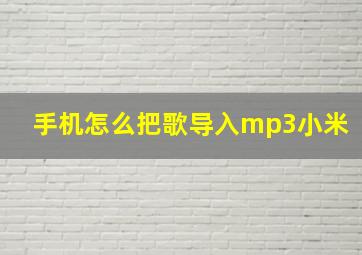 手机怎么把歌导入mp3小米