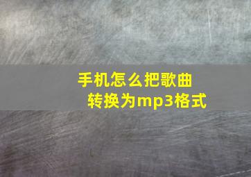 手机怎么把歌曲转换为mp3格式