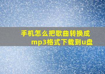 手机怎么把歌曲转换成mp3格式下载到u盘