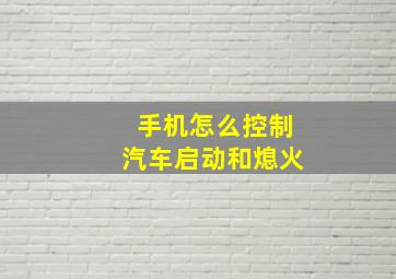 手机怎么控制汽车启动和熄火