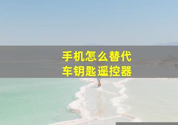 手机怎么替代车钥匙遥控器