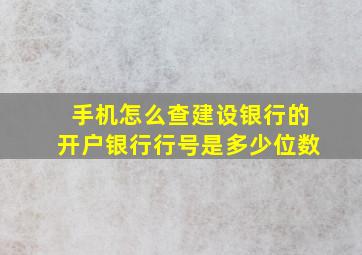 手机怎么查建设银行的开户银行行号是多少位数