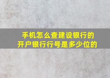 手机怎么查建设银行的开户银行行号是多少位的