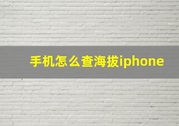 手机怎么查海拔iphone