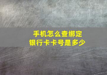 手机怎么查绑定银行卡卡号是多少