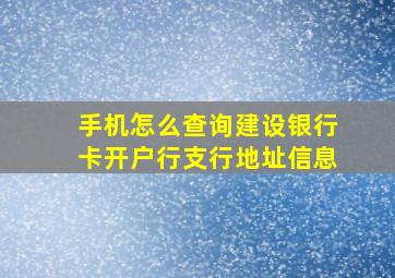 手机怎么查询建设银行卡开户行支行地址信息