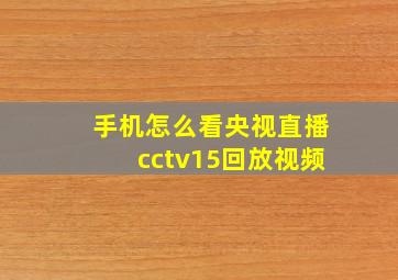 手机怎么看央视直播cctv15回放视频