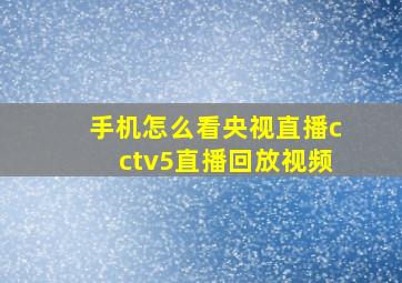 手机怎么看央视直播cctv5直播回放视频