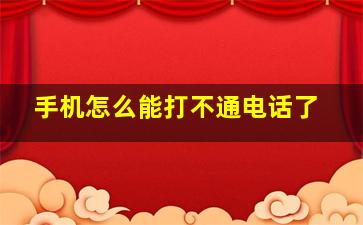 手机怎么能打不通电话了