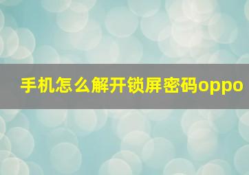 手机怎么解开锁屏密码oppo