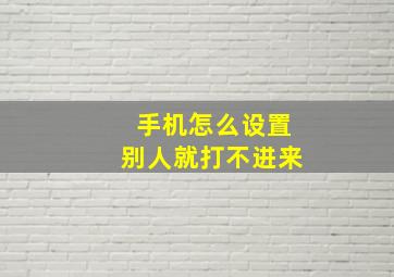 手机怎么设置别人就打不进来