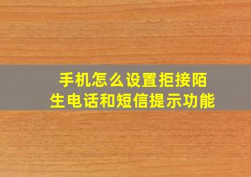 手机怎么设置拒接陌生电话和短信提示功能