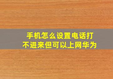 手机怎么设置电话打不进来但可以上网华为