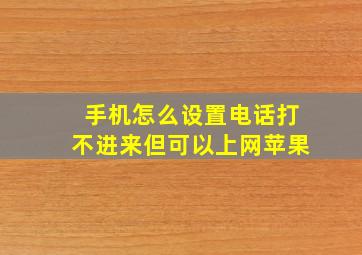 手机怎么设置电话打不进来但可以上网苹果