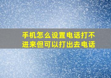 手机怎么设置电话打不进来但可以打出去电话