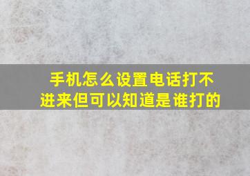 手机怎么设置电话打不进来但可以知道是谁打的