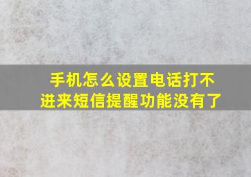 手机怎么设置电话打不进来短信提醒功能没有了