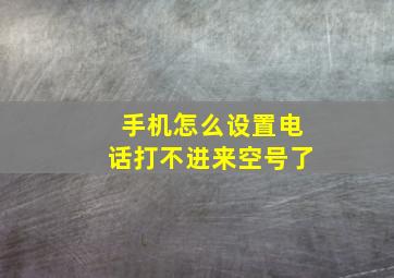 手机怎么设置电话打不进来空号了