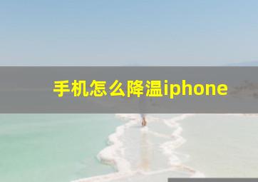 手机怎么降温iphone