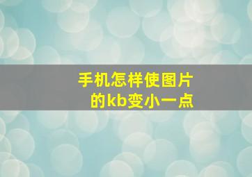 手机怎样使图片的kb变小一点