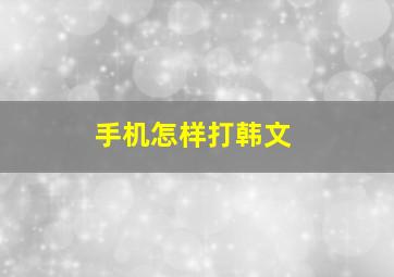 手机怎样打韩文