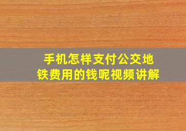 手机怎样支付公交地铁费用的钱呢视频讲解