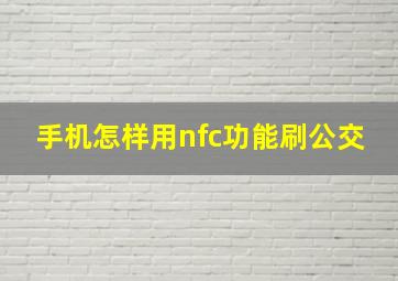 手机怎样用nfc功能刷公交