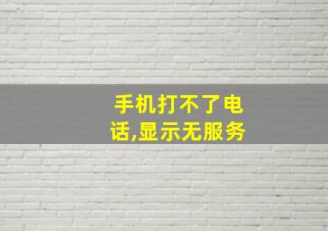 手机打不了电话,显示无服务