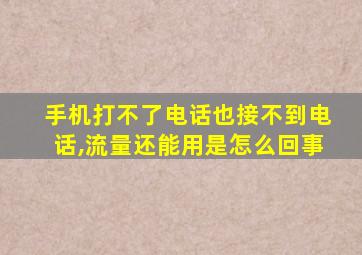 手机打不了电话也接不到电话,流量还能用是怎么回事