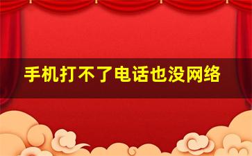 手机打不了电话也没网络