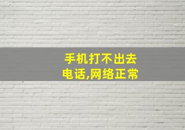 手机打不出去电话,网络正常