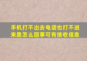 手机打不出去电话也打不进来是怎么回事可有接收信息