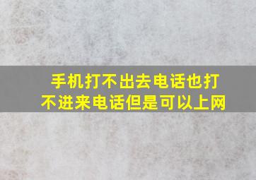 手机打不出去电话也打不进来电话但是可以上网