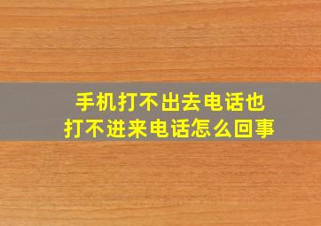 手机打不出去电话也打不进来电话怎么回事