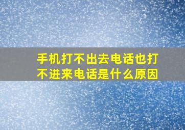 手机打不出去电话也打不进来电话是什么原因