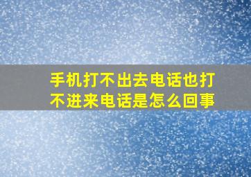 手机打不出去电话也打不进来电话是怎么回事