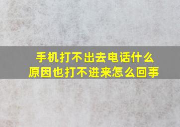 手机打不出去电话什么原因也打不进来怎么回事