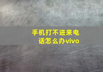 手机打不进来电话怎么办vivo