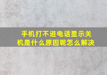 手机打不进电话显示关机是什么原因呢怎么解决