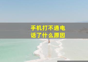 手机打不通电话了什么原因