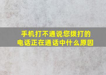 手机打不通说您拨打的电话正在通话中什么原因