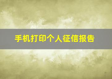 手机打印个人征信报告