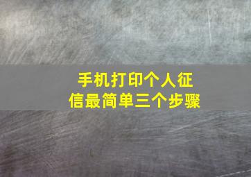 手机打印个人征信最简单三个步骤