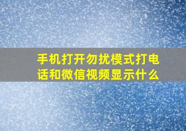 手机打开勿扰模式打电话和微信视频显示什么