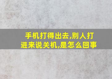 手机打得出去,别人打进来说关机,是怎么回事