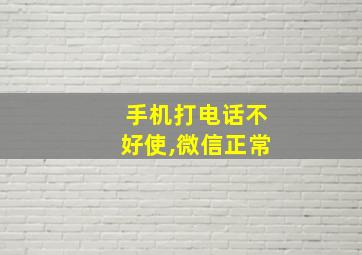 手机打电话不好使,微信正常