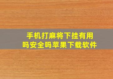 手机打麻将下挂有用吗安全吗苹果下载软件